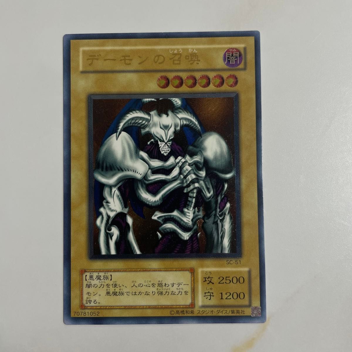 【新品未開封・送料無料】 デーモンの召喚【SC-51 UL】 傷有り 遊戯王OCG - シングルカード シングルカード