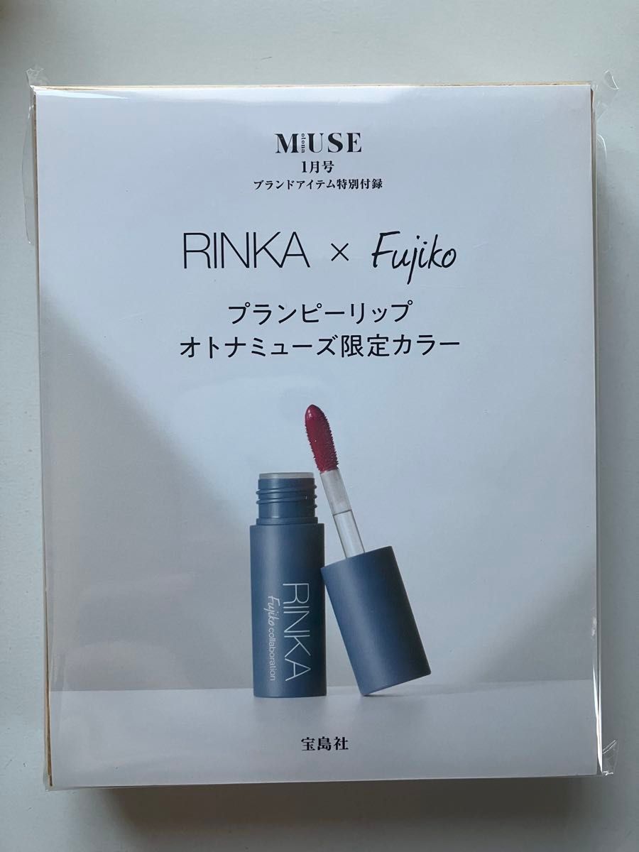 otona MUSE 2025年 1月号 【付録】RINKA×Fujiko プランピーリップ 限定カラー×3個セット