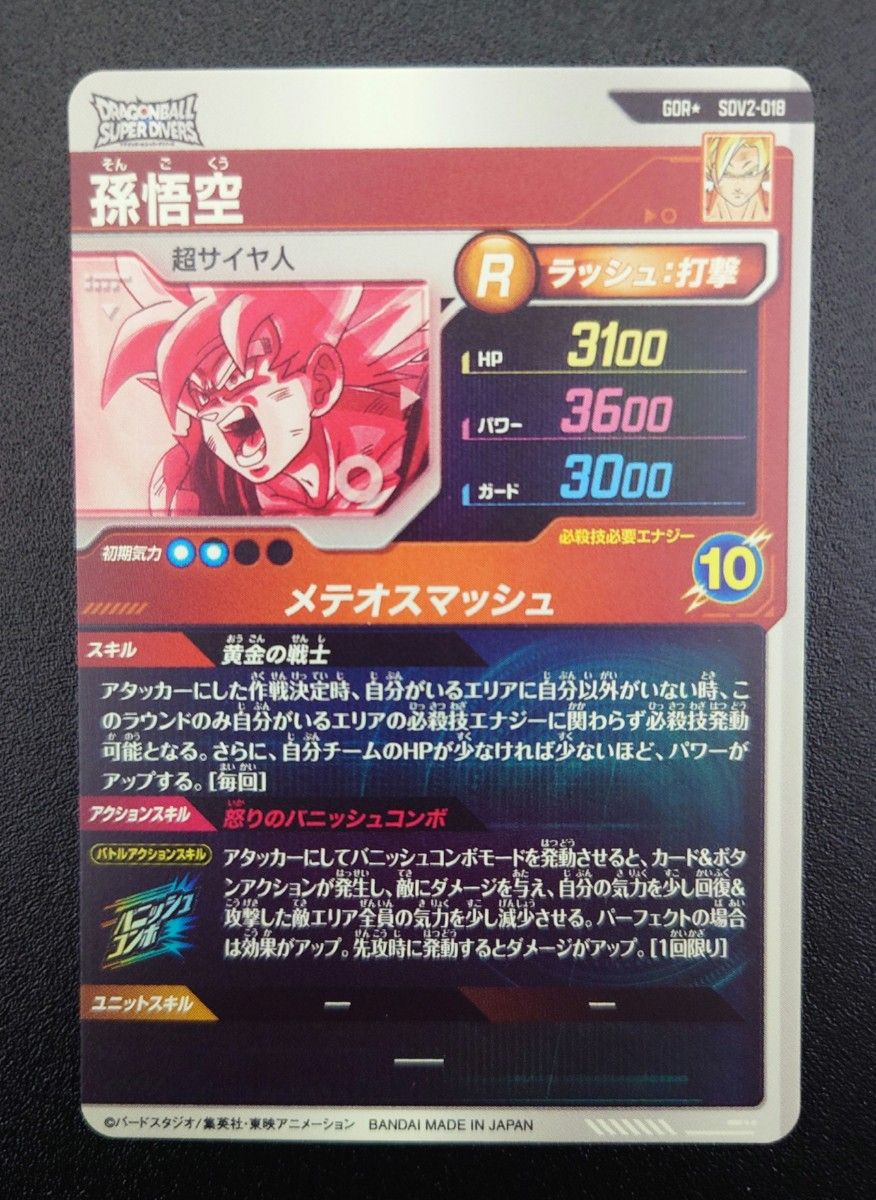 SDV2-018 ドラゴンボール ダイバーズ GDR 孫悟空 激怒 パラレル SDV2-018 ドラゴンボール ダイバーズ GDR 孫悟空 激怒 パラレル