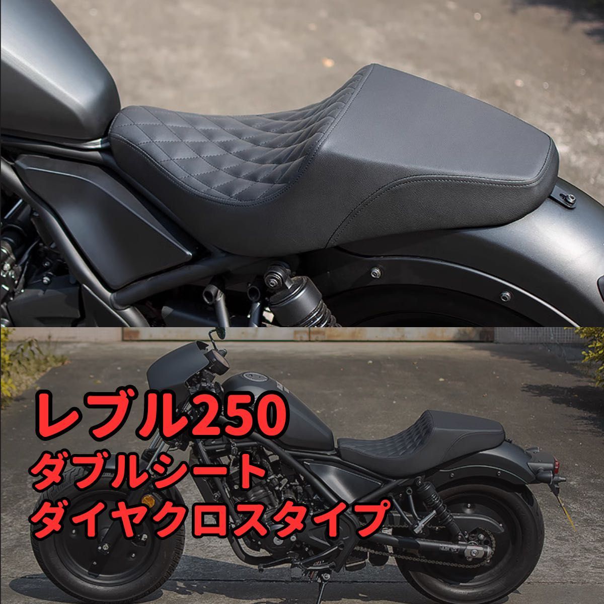 当日or翌日発送☆レブル250 ロングシート ダイヤクロス カスタム ダブルシート
