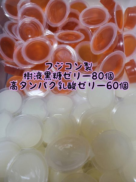 フジコン製 昆虫ゼリー2種 計140個③ 樹液黒糖ゼリー 高タンパク乳酸ゼリー オオクワ クワガタ カブトムシ プロゼリー すこやかゼリー