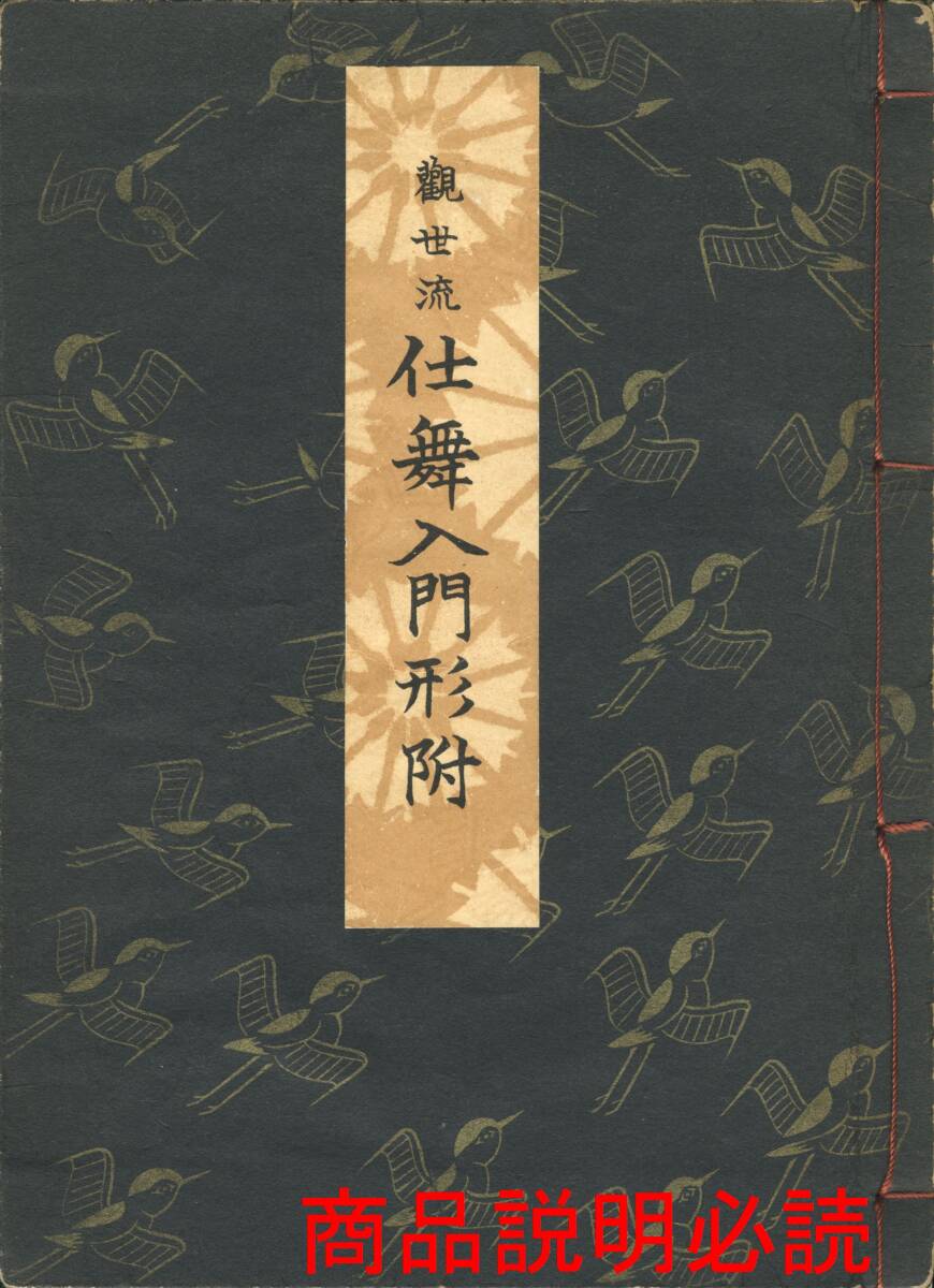 送料185円 同梱歓迎◇観世流大成版 謡本 観世流仕舞入門形附◇檜 送料185円 同梱歓迎◇観世流大成版 謡本 観世流仕舞入門形附◇檜