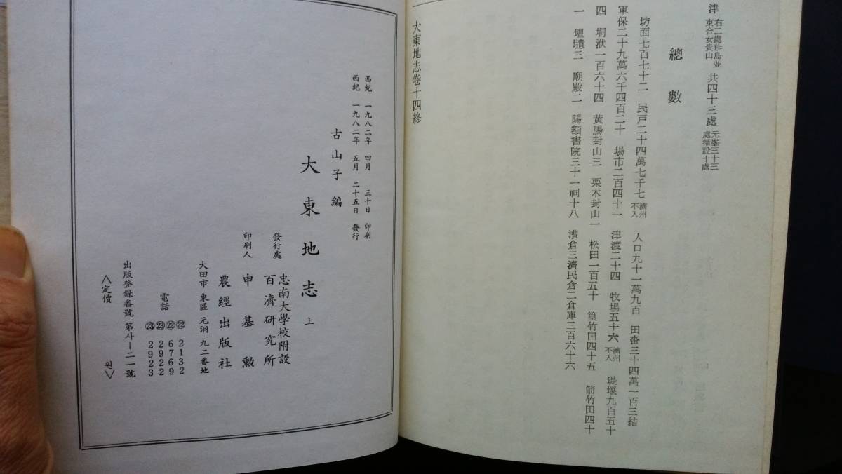 百済研究所叢書2　『大東地志　上下』　1982年　忠南大学校百済研究所　　並品です　　Ⅱ地方史