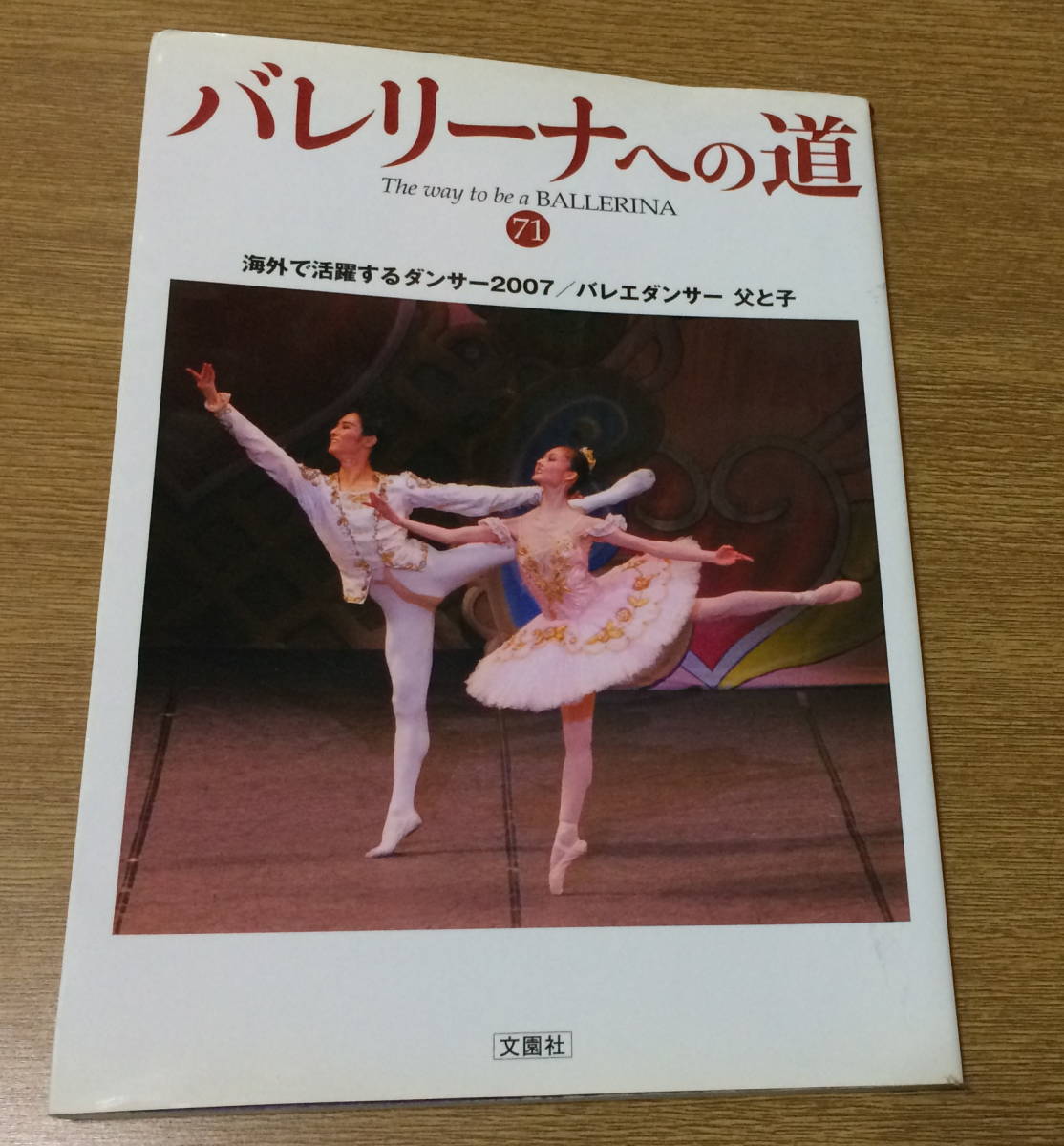 即決 雑誌 バレリーナへの道 71 海外で活躍するダンサー バレエ BALLET 平成19年11月_画像1