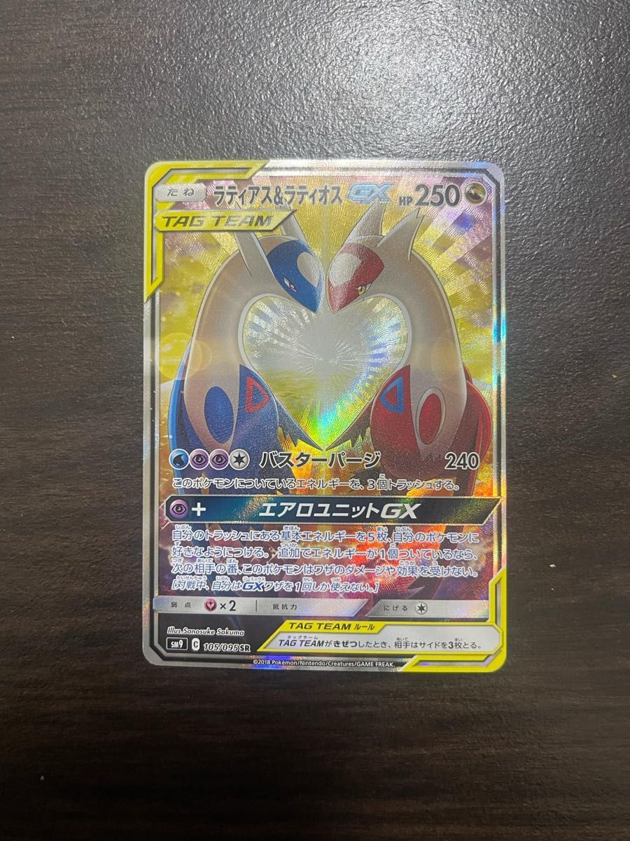 ラティアス&ラティオスGX SR SA (ラティラティGX) [SM9 105/095 ラティアス&ラティオスGX SR SA (ラティラティGX) [SM9 105/095