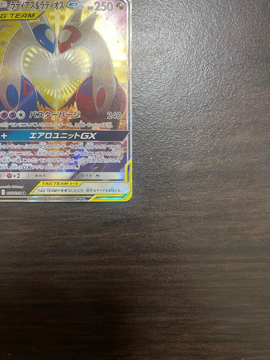 ラティアス&ラティオスGX SR SA (ラティラティGX) [SM9 105/095 ラティアス&ラティオスGX SR SA (ラティラティGX) [SM9 105/095