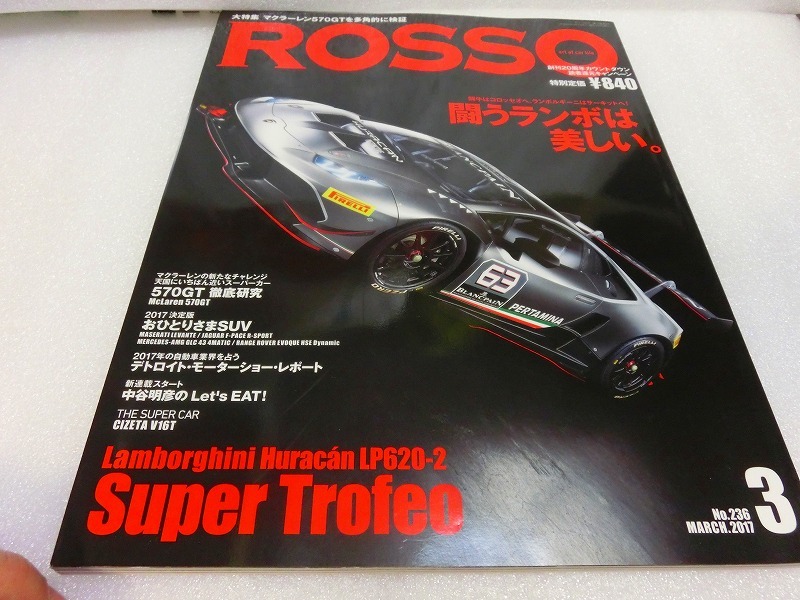 【雑誌】ROSSO ロッソ　2017年3月号　スーパーカー　ランボルギーニ　フェラーリ　ベンツ　他　 処分 記録　コレクション_画像1