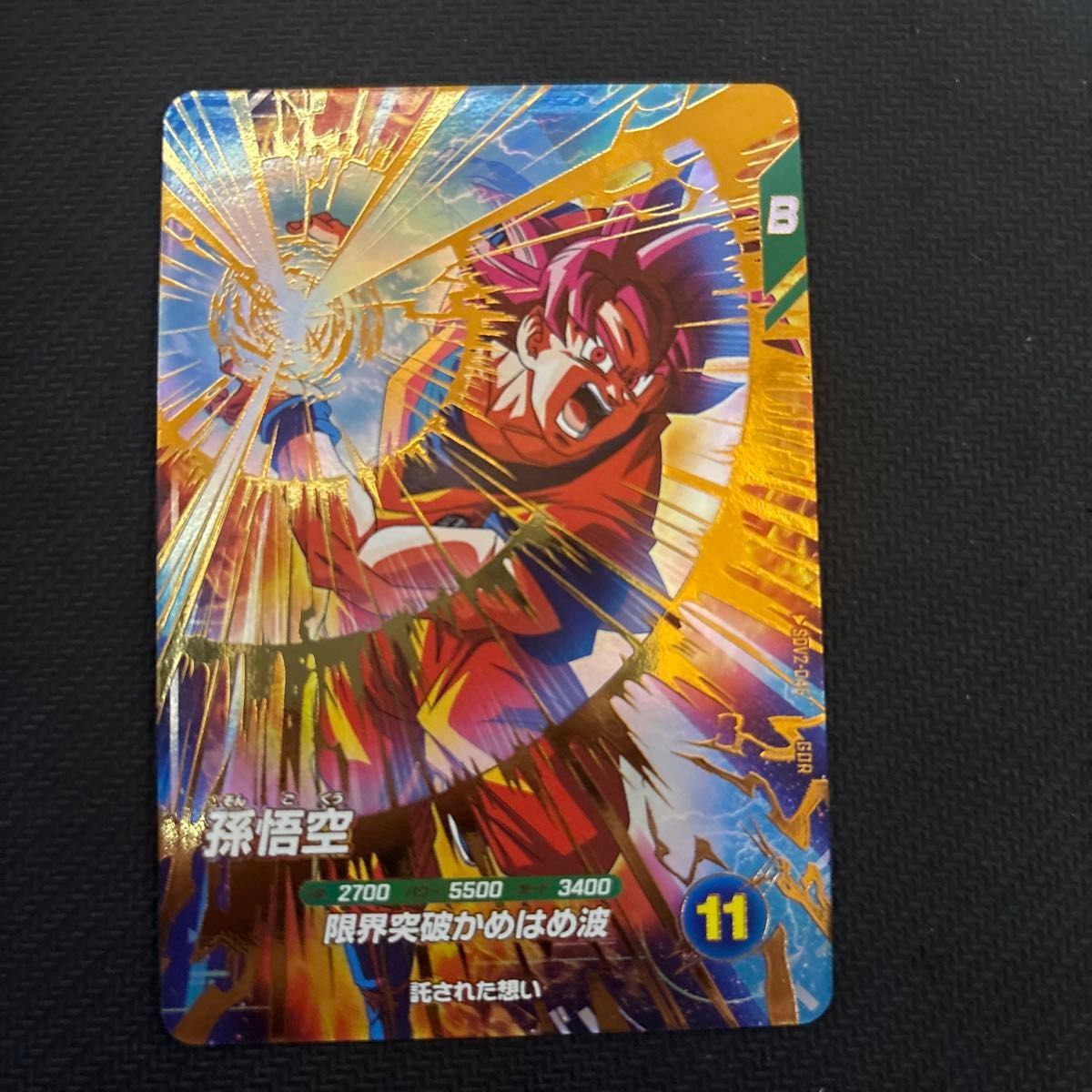 GDR】孫悟空 超サイヤ人ゴッド ドラゴンボールスーパー GDR】孫悟空 超サイヤ人ゴッド ドラゴンボールスーパー