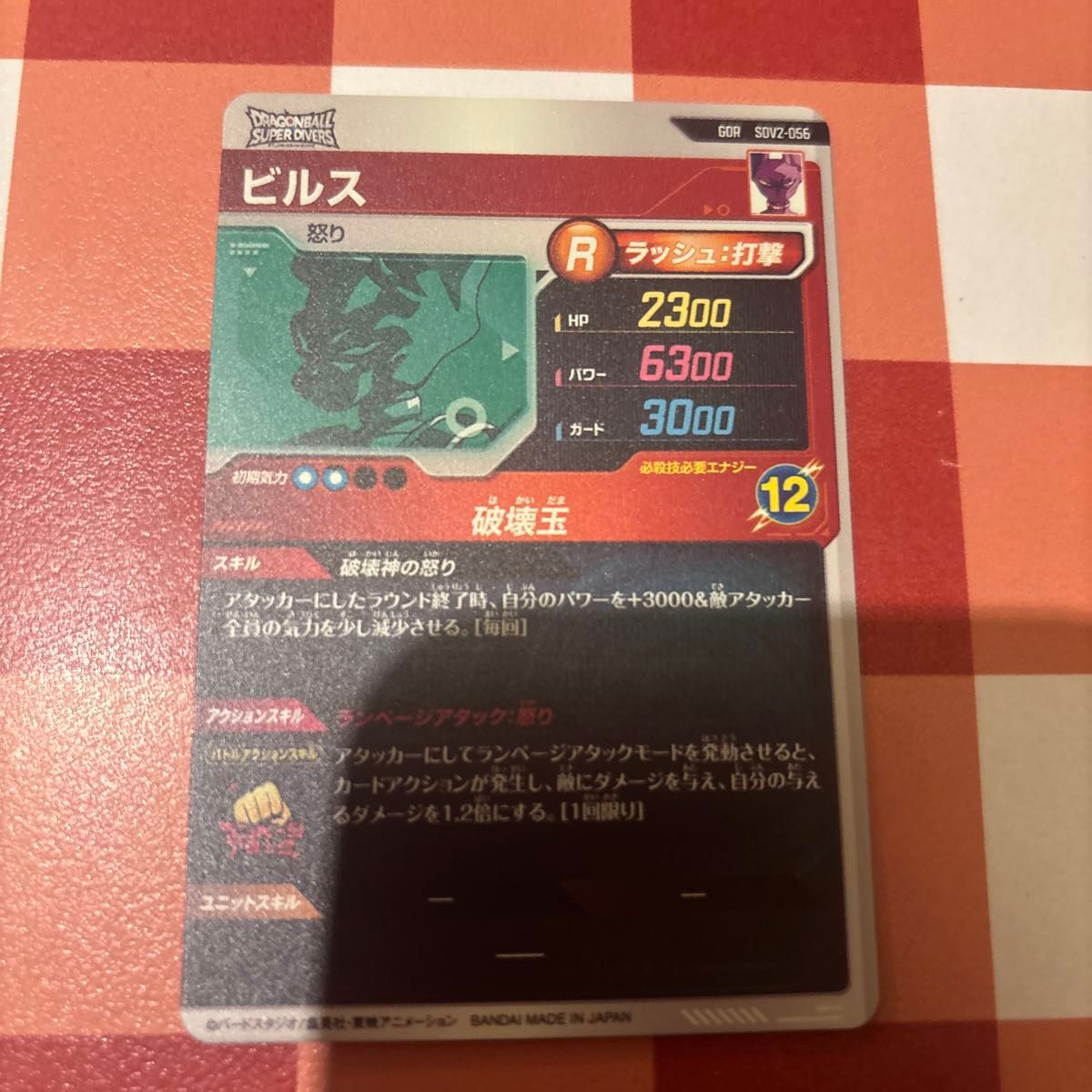 ドラゴンボール スーパーダイバーズ2弾 GDR ビルス 未使用 ドラゴンボール スーパーダイバーズ2弾 GDR ビルス 未使用