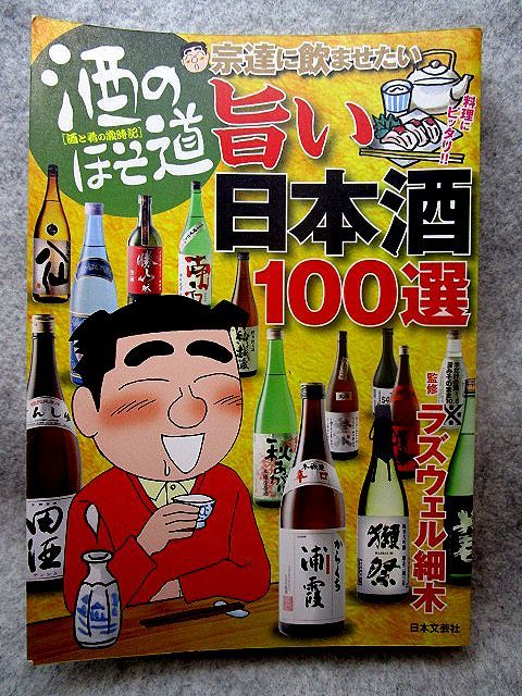 酒のほそ道『宗達に飲ませたい旨い日本酒１００選 酒と肴の歳時記』_画像1