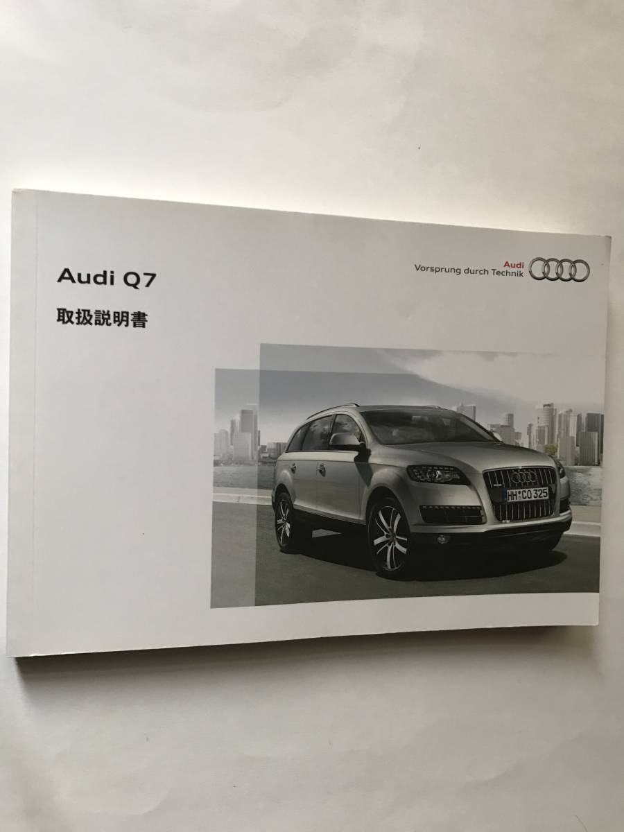 Audi Q7 3.0TFSI quattro V6 DOHC supercharger OWNERS MANUAL☆Audi アウディ Q7 3.0TFSI クワトロ V6 DOHC 正規日本語版 取扱説明書 取説_画像1
