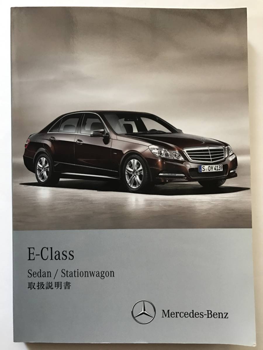 MERCEDES-BENZ W212 E-CLASS E63 AMG E250 E300 4MATIC E350 E550 OWNERS MANUAL メルセデス ベンツ Eクラス 正規日本語版 取扱説明書 取説