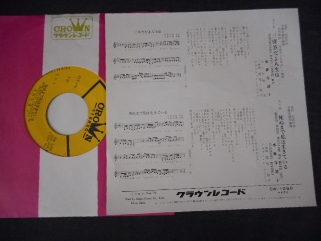 ヤフオク 5138 Ep 水前寺清子 三度笠だよ人生は 死ぬ ヤフオク 5138 Ep 水前寺清子 三度笠だよ人生は 死ぬ