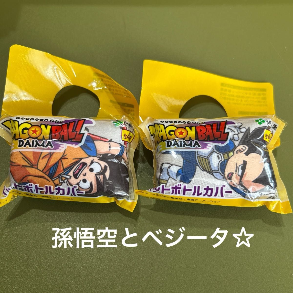 ドラゴンボール ダイマ DAIMA ペットボトルカバー 伊藤園 孫悟空 ドラゴンボール ダイマ DAIMA ペットボトルカバー 伊藤園 孫悟空