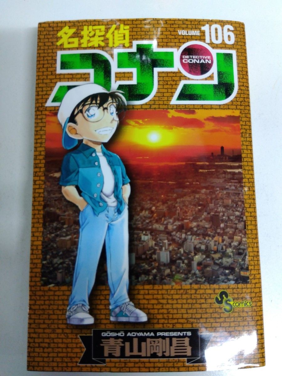 名探偵コナン 106巻|Yahoo!フリマ(旧PayPayフリマ) 名探偵コナン 106巻|Yahoo!フリマ(旧PayPayフリマ)