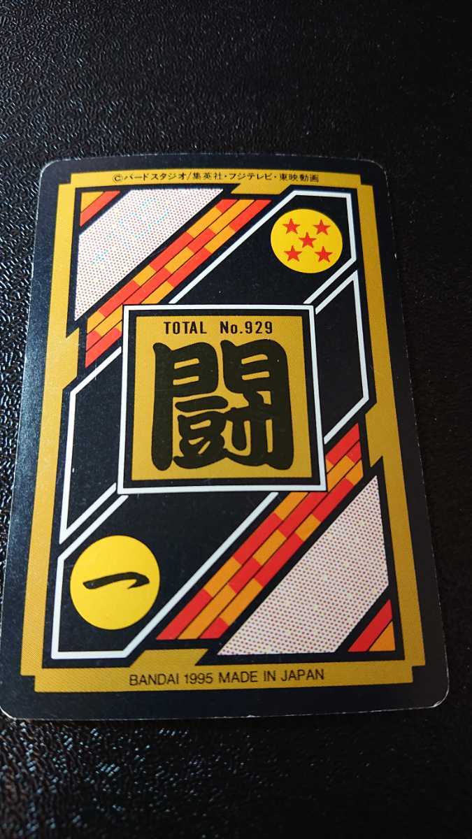 ドラゴンボール カードダス バンダイ 1995年 No 283 ベジット ドラゴンボール カードダス バンダイ 1995年 No 283 ベジット