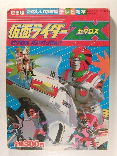 仮面ライダーZX ゼクロスだいけっせん!◇講談社たのしい幼稚園 仮面ライダーZX ゼクロスだいけっせん!◇講談社たのしい幼稚園