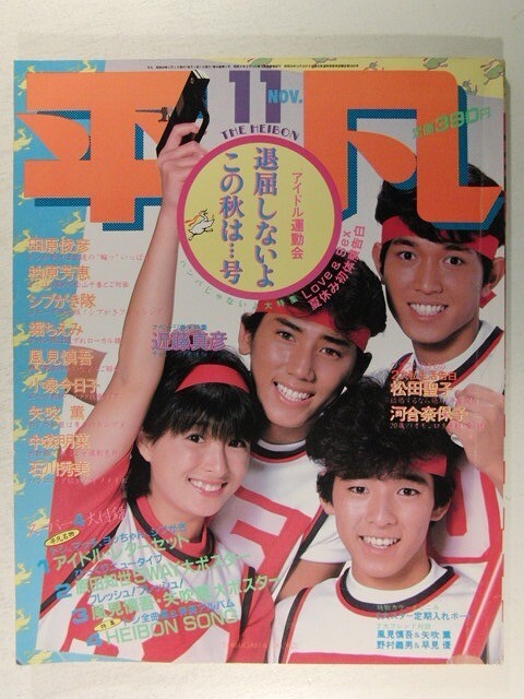 平凡1983年11月号◇松田聖子/岩井小百合/小泉今日子/柏原芳恵 平凡1983年11月号◇松田聖子/岩井小百合/小泉今日子/柏原芳恵