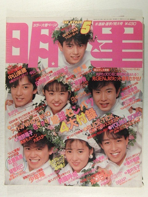 明星1989年5月号◇光GENJI/浅香唯/工藤静香/少年隊/宮沢りえ 明星1989年5月号◇光GENJI/浅香唯/工藤静香/少年隊/宮沢りえ