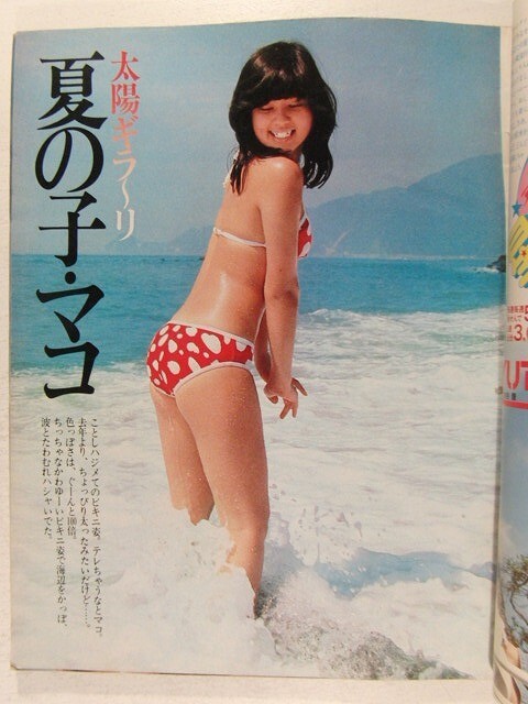 平凡1980年9月号◇石野真子水着/榊原郁恵水着/河合奈保子水着 平凡1980年9月号◇石野真子水着/榊原郁恵水着/河合奈保子水着