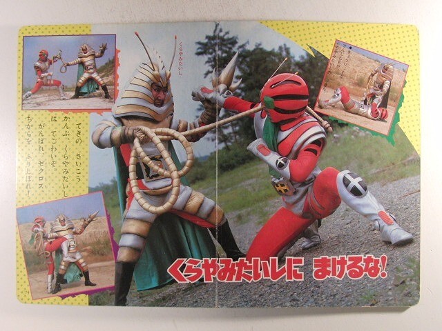 仮面ライダーZX ゼクロスだいけっせん!◇講談社たのしい幼稚園 仮面ライダーZX ゼクロスだいけっせん!◇講談社たのしい幼稚園