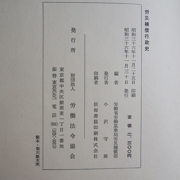 超爆安 新発売】 労災】労災補償行政史 労働省労働基準局労災 (1961年) 法律