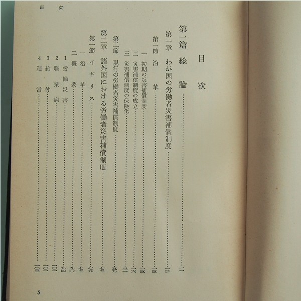 【古書】労災補償における業務上外認定の理論と実際 負傷の部_画像2