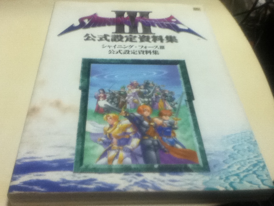 日本未発売】 設定資料集 初版 公式設定資料集 シャイニング・フォース