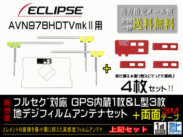 送料無料 両面テープ付き ナビ載せ替え、地デジ 補修 即決価格 新品 イクリプスGPS一體型フィルム両面setDG12MO274-AVN978HDTVmkⅡ