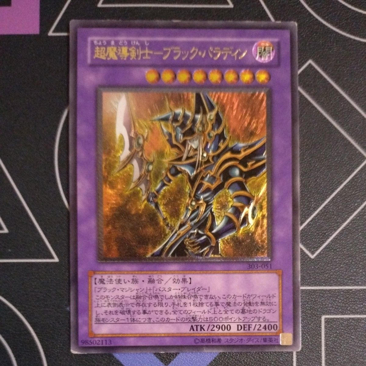 遊戯王 超魔導剣士-ブラック・パラディン レリーフ 303-051 遊戯王 超魔導剣士-ブラック・パラディン レリーフ 303-051