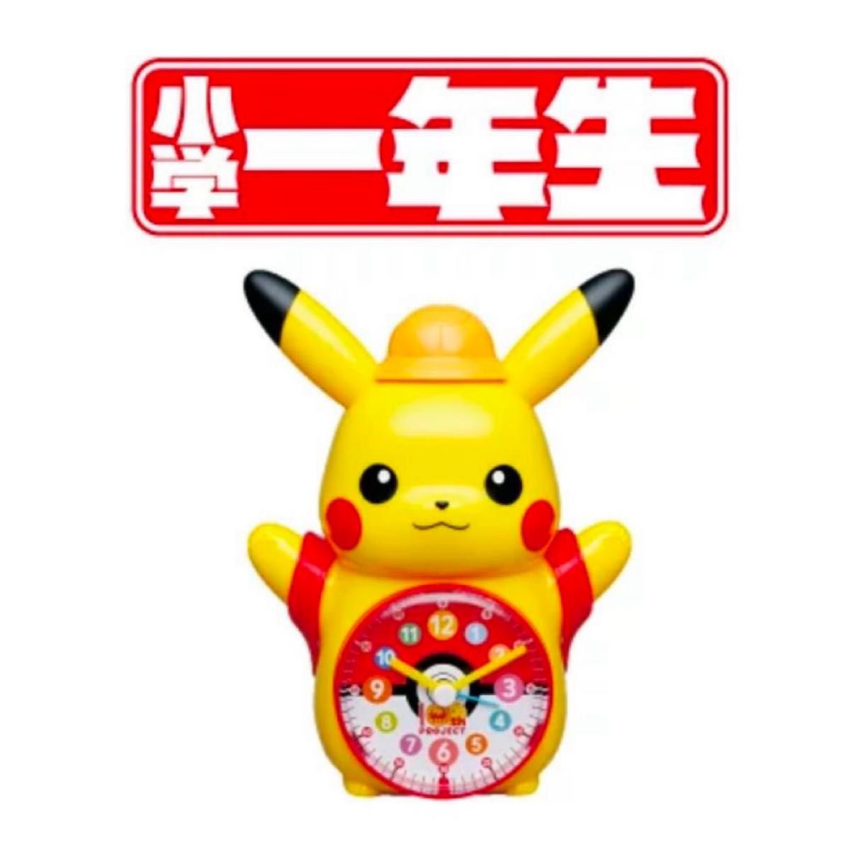 最新 ピカチュウ 目覚まし時計 付録付き 小学一年生 2025年 4月 最新 ピカチュウ 目覚まし時計 付録付き 小学一年生 2025年 4月