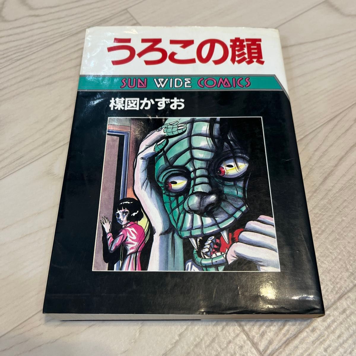 楳図かずお セット SUN WIDE COMICS まとめて 楳図かずお セット SUN WIDE COMICS まとめて