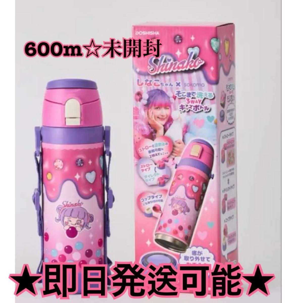 しなこちゃん×sokomoそこまで洗える3WAYキッズボトル 水筒 しなこちゃん×sokomoそこまで洗える3WAYキッズボトル 水筒