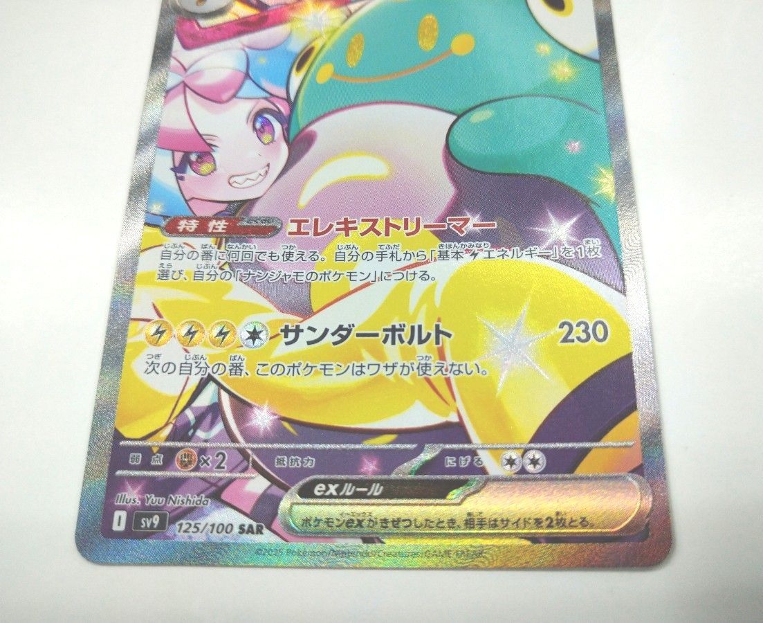 ポケモンカードゲーム SV9 バトルパートナーズ SAR ナンジャモの ポケモンカードゲーム SV9 バトルパートナーズ SAR ナンジャモの