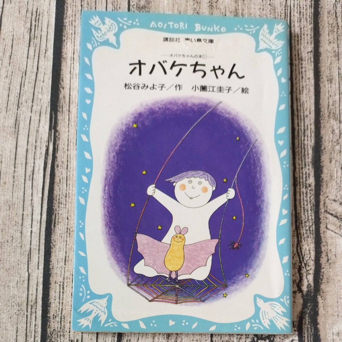 オバケちゃん 松谷みよ子 著 小薗江圭子 絵 絶版|Yahoo!フリマ オバケちゃん 松谷みよ子 著 小薗江圭子 絵 絶版|Yahoo!フリマ