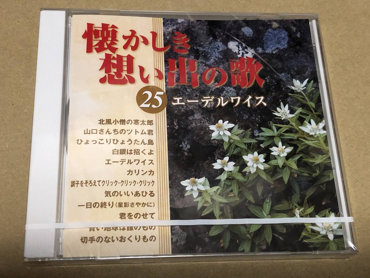 ★即決落札★「懐かしき想い出の歌25エーデル～」ひよっこりひょうたん島/前川陽子/東京マイスタージンガー/2016年/新品(未開封)全12曲収録_画像1