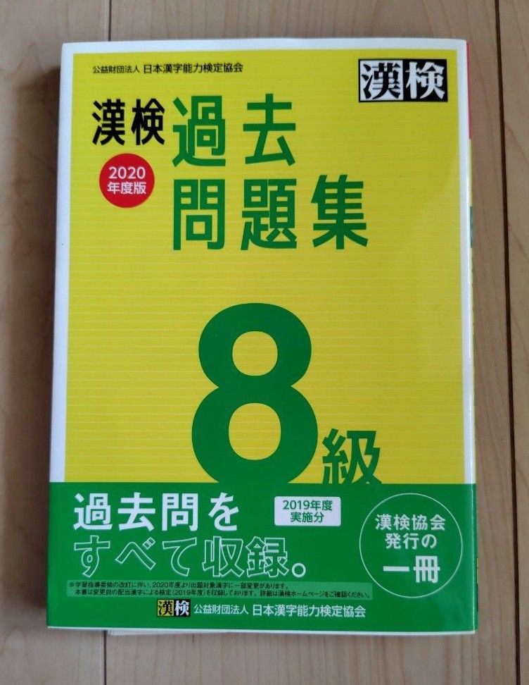 漢検　過去問題集　8級 2020年度版