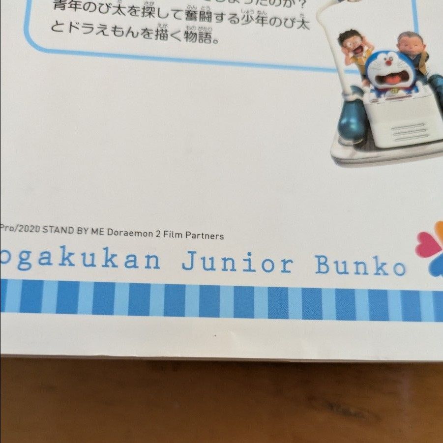 小説STAND BY MEドラえもん2 (小学館ジュニア文庫 ジ 小説STAND BY MEドラえもん2 (小学館ジュニア文庫 ジ
