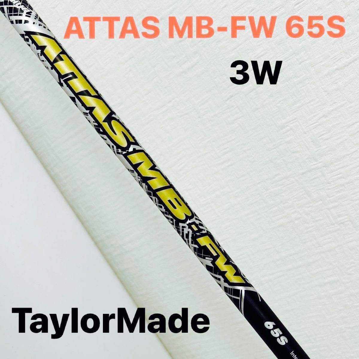 美品ATTAS MB FW 65Sシャフトテーラースリーブ付き5W用 テーラーメイド】ATTAS MB FW 65S アッタス MB フェアウェイ
