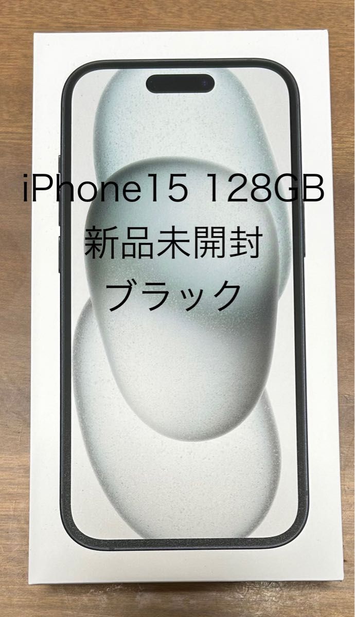 iPhone 15 128GB ブラック 新品未開封品 iPhone iPhone 15 128GB ブラック 新品未開封品 iPhone