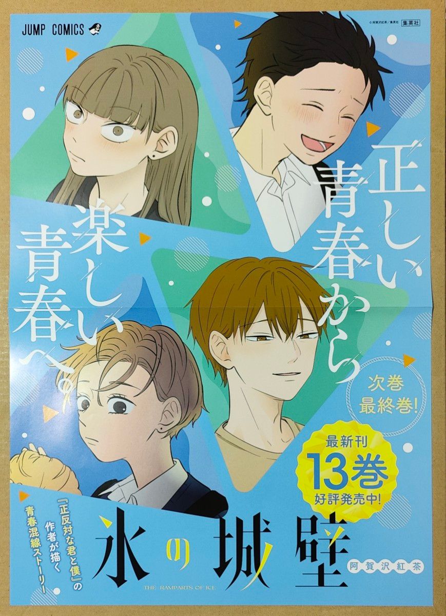 氷の城壁 正反対な君と僕 ポスター&POPセット|Yahoo!フリマ 氷の城壁 正反対な君と僕 ポスター&POPセット|Yahoo!フリマ