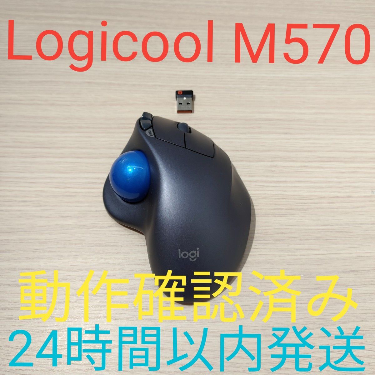 Logicool M570 美品 動作確認済み トラックボール ワイヤレスマウス 24時間以内発送