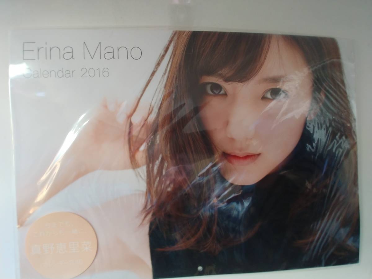 ヤフオク 真野恵里菜 16カレンダー 新品未開封 特製ポス ヤフオク 真野恵里菜 16カレンダー 新品未開封 特製ポス
