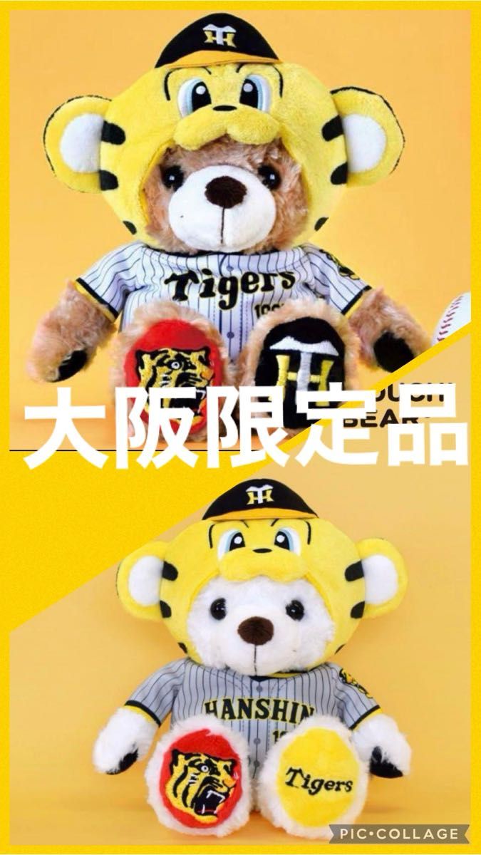 ご当地ベア 阪神タイガーストラッキー ぬいぐるみ2体セット 大阪 ご当地ベア 阪神タイガーストラッキー ぬいぐるみ2体セット 大阪