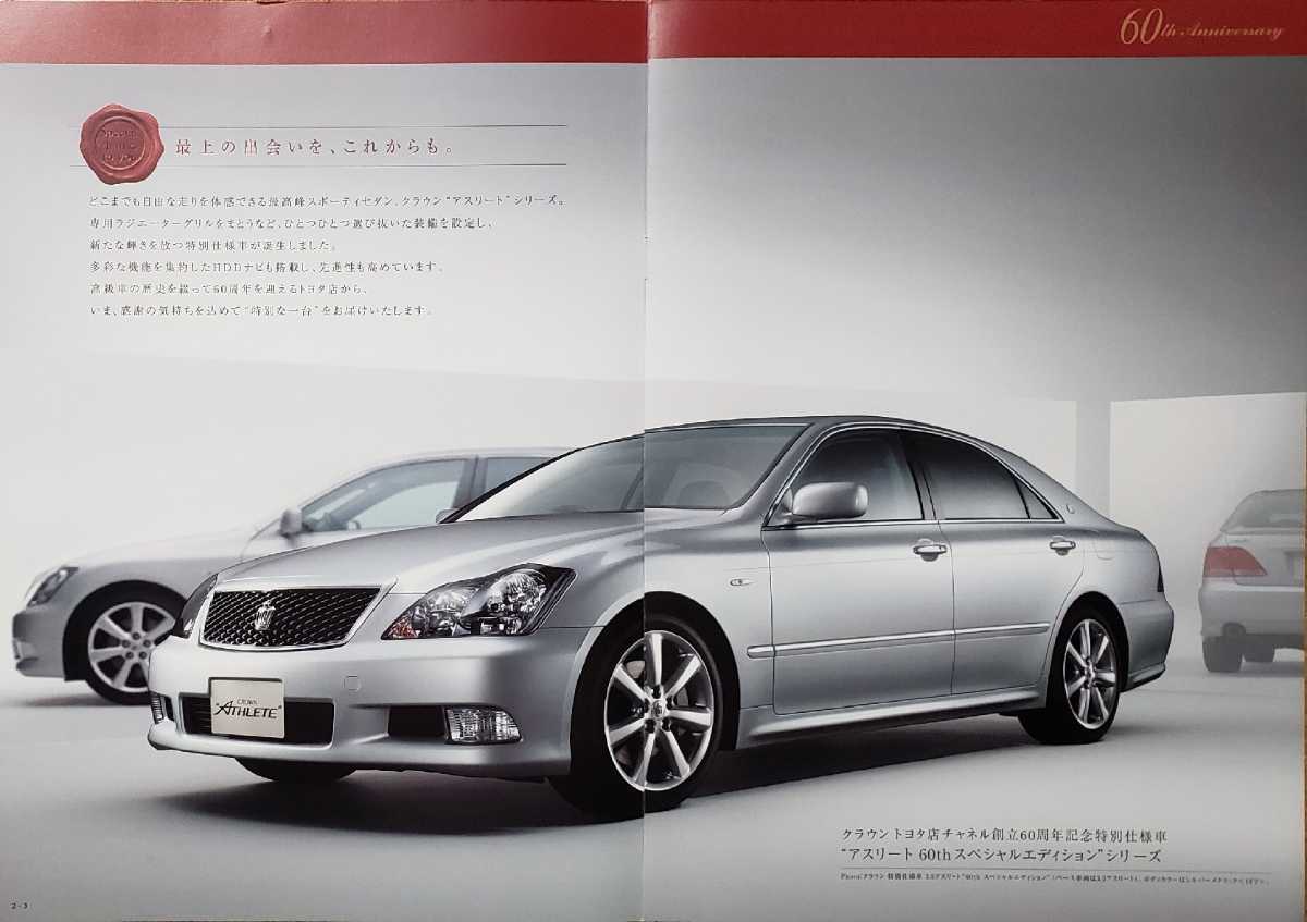  Toyota Crown Athlete 60th Special Edition специальный выпуск 2006 год 4 месяц каталог 