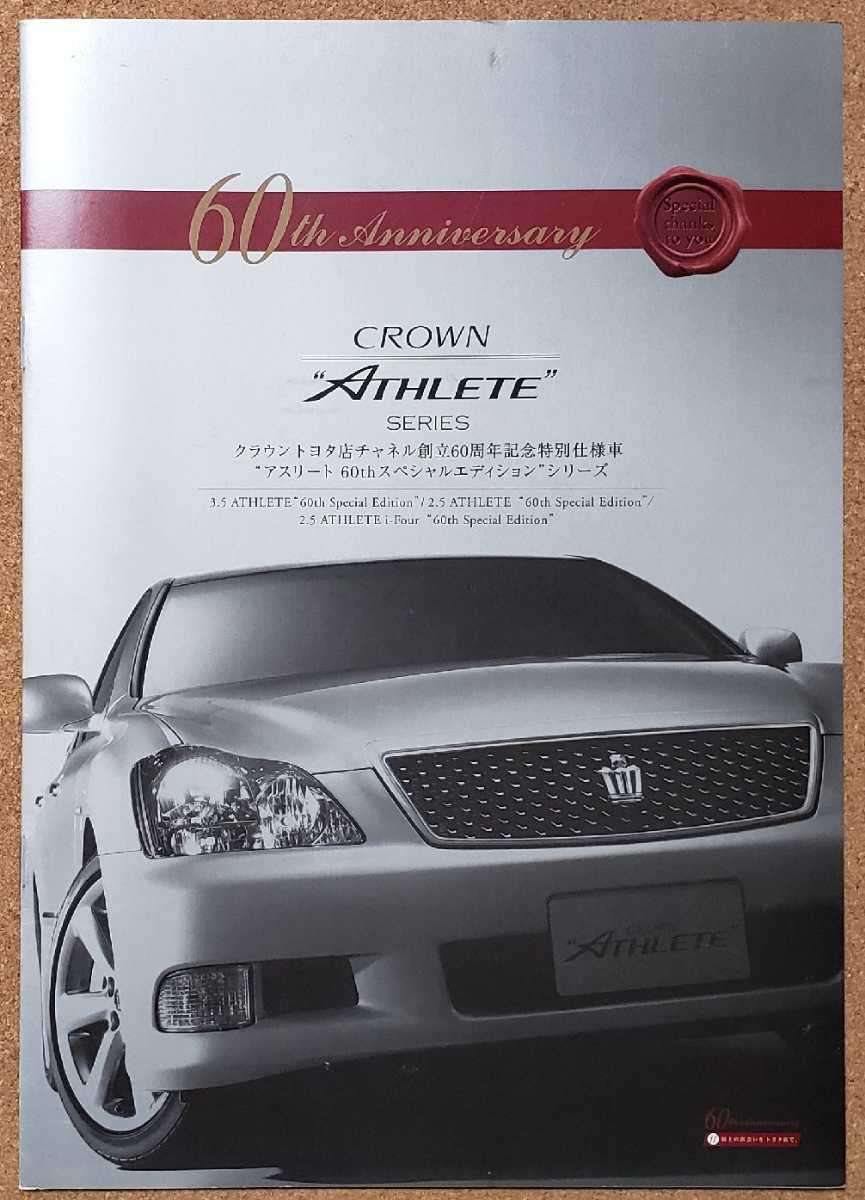  Toyota Crown Athlete 60th Special Edition специальный выпуск 2006 год 4 месяц каталог 
