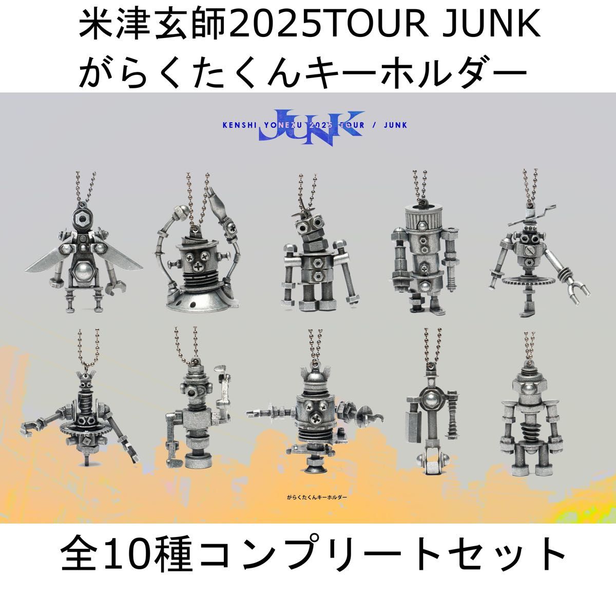 米津玄師 がらくたくんキーホルダーガチャ 全10種フル 米津玄師 がらくたくんキーホルダーガチャ 全10種フル