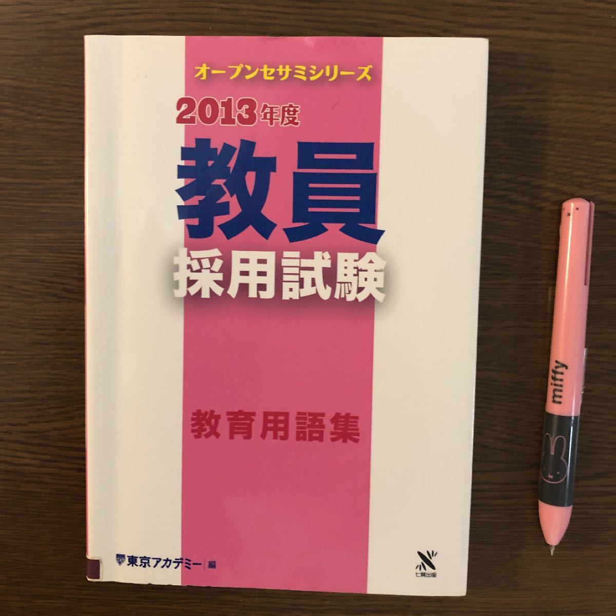 （JP25）教育用語集 [2013年度]【除籍本】
