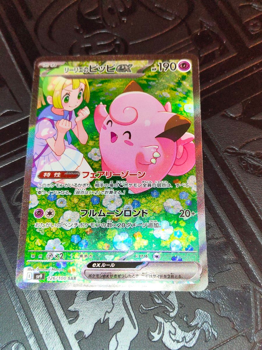 ポケカ リーリエのピッピex sar|Yahoo!フリマ(旧PayPayフリマ) ポケカ リーリエのピッピex sar|Yahoo!フリマ(旧PayPayフリマ)