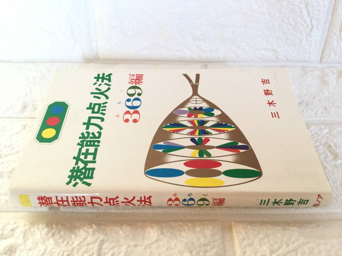 潜在能力点火法 369編 みろく編 弥勒 三木野吉 絶版希少本 送料無料_画像3